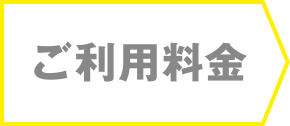 ご利用料金