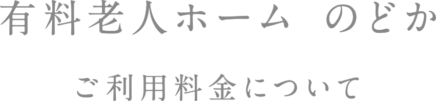 有料老人ホーム和　ご利用料金について