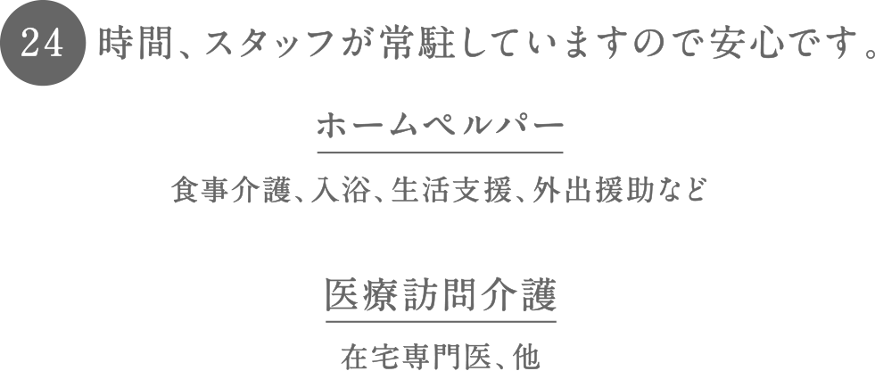 24時間、スタッフが常駐していますので安心です。
