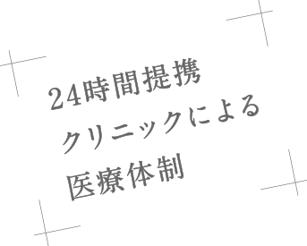 24時間、スタッフが常駐していますので安心です。