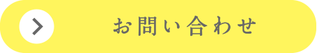お問い合わせボタン