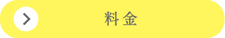 料金ボタン