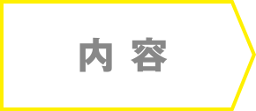 内容