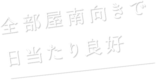全部屋南向きで日当たり良好